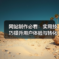 网站制作必看：实用技巧提升用户体验与转化率（图4）