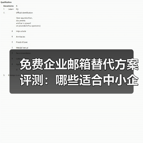 免费企业邮箱替代方案评测：哪些适合中小企业？