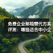 免费企业邮箱替代方案评测:哪些适合中小企业?(图4) 免费企业邮箱替代方案评测:哪些适合中小企业?(图4)