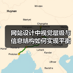 网站设计中视觉层级与信息结构如何实现平衡?(图2) 网站设计中视觉层级与信息结构如何实现平衡?(图2)