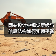 网站设计中视觉层级与信息结构如何实现平衡?(图4) 网站设计中视觉层级与信息结构如何实现平衡?(图4)