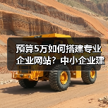 预算5万如何搭建专业企业网站?中小企业建站全攻略(图2) 预算5万如何搭建专业企业网站?中小企业建站全攻略(图2)