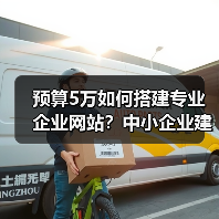 预算5万如何搭建专业企业网站?中小企业建站全攻略(图3) 预算5万如何搭建专业企业网站?中小企业建站全攻略(图3)