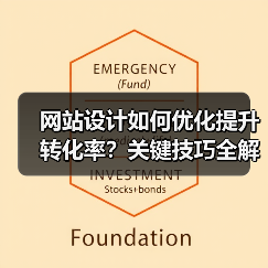 网站设计如何优化提升转化率？关键技巧全解析