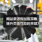 网站资源预加载策略：提升页面性能的关键方法