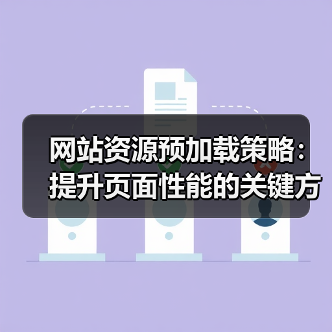 网站资源预加载策略:提升页面性能的关键方法(图4) 网站资源预加载策略:提升页面性能的关键方法(图4)