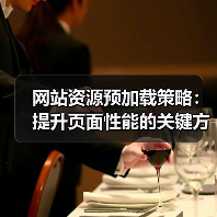 网站资源预加载策略:提升页面性能的关键方法(图3) 网站资源预加载策略:提升页面性能的关键方法(图3)