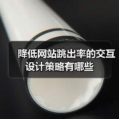 降低网站跳出率的交互设计策略有哪些