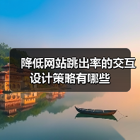 降低网站跳出率的交互设计策略有哪些(图2) 降低网站跳出率的交互设计策略有哪些(图2)