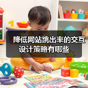 降低网站跳出率的交互设计策略有哪些(图3) 降低网站跳出率的交互设计策略有哪些(图3)