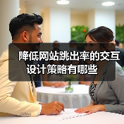 降低网站跳出率的交互设计策略有哪些(图4) 降低网站跳出率的交互设计策略有哪些(图4)