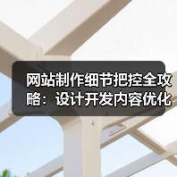 网站制作细节把控全攻略:设计开发内容优化技巧(图4) 网站制作细节把控全攻略:设计开发内容优化技巧(图4)