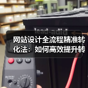 网站设计全流程精准转化法：如何高效提升转化率？