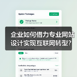 企业如何借力专业网站设计实现互联网转型？
