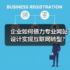 企业如何借力专业网站设计实现互联网转型？（图4）