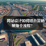 网站设计如何结合营销策略全流程？