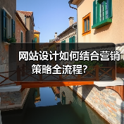 网站设计如何结合营销策略全流程?(图4) 网站设计如何结合营销策略全流程?(图4)