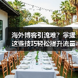 海外博客引流难？掌握这些技巧轻松提升流量