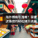 海外博客引流难？掌握这些技巧轻松提升流量（图2）