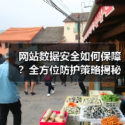 网站数据安全如何保障？全方位防护策略揭秘