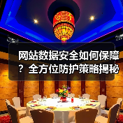 网站数据安全如何保障？全方位防护策略揭秘（图3）