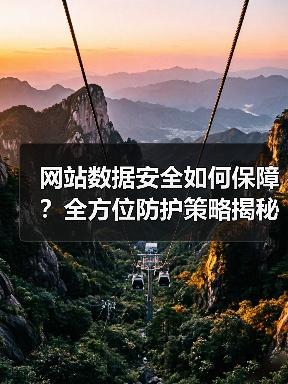 网站数据安全如何保障？全方位防护策略揭秘（图2）