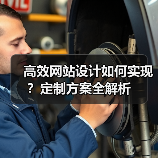 高效网站设计如何实现？定制方案全解析（图2）