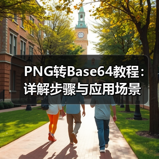 PNG转Base64教程：详解步骤与应用场景