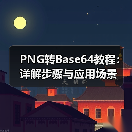 PNG转Base64教程:详解步骤与应用场景(图2) PNG转Base64教程:详解步骤与应用场景(图2)