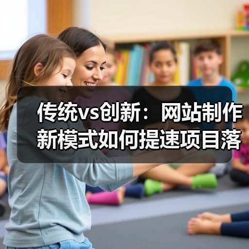 传统vs创新:网站制作新模式如何提速项目落地?(图3) 传统vs创新:网站制作新模式如何提速项目落地?(图3)