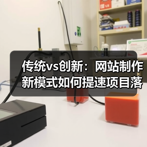 传统vs创新:网站制作新模式如何提速项目落地?(图4) 传统vs创新:网站制作新模式如何提速项目落地?(图4)