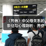 《死者》中父母关系的象征与心理剖析：乔伊斯的隐喻探讨