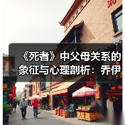 《死者》中父母关系的象征与心理剖析:乔伊斯的隐喻探讨(图4) 《死者》中父母关系的象征与心理剖析:乔伊斯的隐喻探讨(图4)