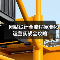 网站设计全流程标准化运营实战全攻略（图4）