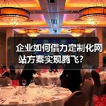 企业如何借力定制化网站方案实现腾飞？