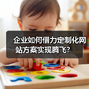 企业如何借力定制化网站方案实现腾飞?(图2) 企业如何借力定制化网站方案实现腾飞?(图2)