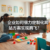 企业如何借力定制化网站方案实现腾飞?(图3) 企业如何借力定制化网站方案实现腾飞?(图3)