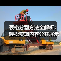 表格分割方法全解析：轻松实现内容分开展示