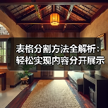 表格分割方法全解析:轻松实现内容分开展示(图2) 表格分割方法全解析:轻松实现内容分开展示(图2)