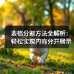 表格分割方法全解析:轻松实现内容分开展示(图3) 表格分割方法全解析:轻松实现内容分开展示(图3)