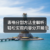 表格分割方法全解析:轻松实现内容分开展示(图4) 表格分割方法全解析:轻松实现内容分开展示(图4)