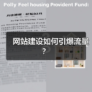 网站建设如何引爆流量？