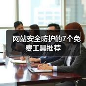 网站安全防护的7个免费工具推荐