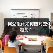 网站设计如何应对变化趋势？