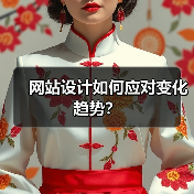 网站设计如何应对变化趋势？（图2）
