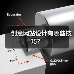 创意网站设计有哪些技巧？
