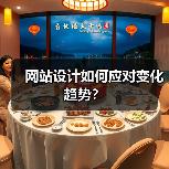 网站设计如何应对变化趋势？（图4）