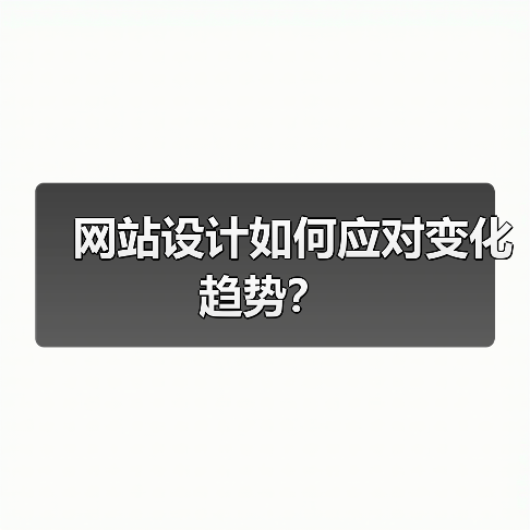 网站设计如何应对变化趋势？（图3）