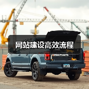 网站建设高效流程