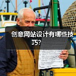 创意网站设计有哪些技巧?(图3) 创意网站设计有哪些技巧?(图3)